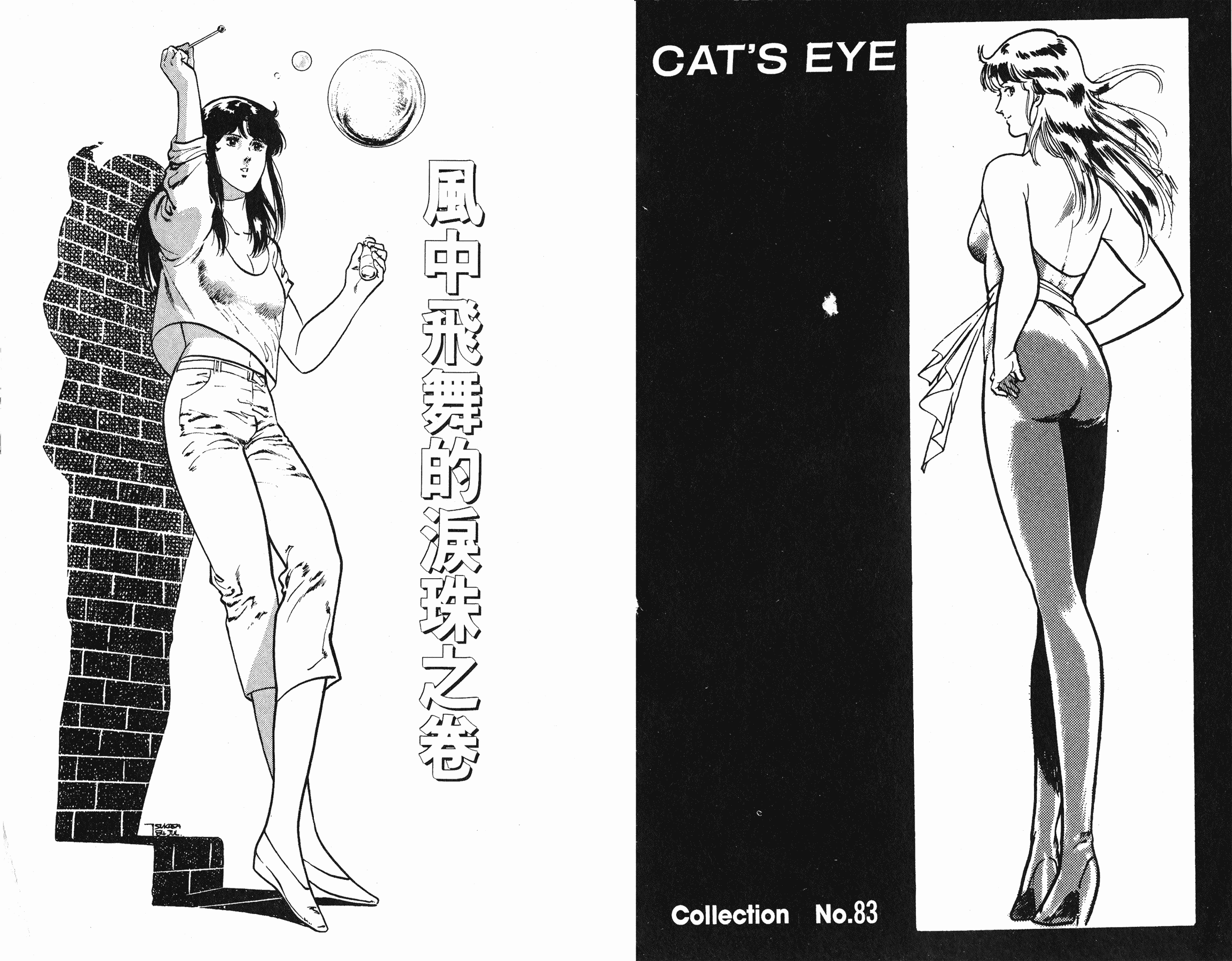 [貓之眼CAT'S.EYE][北條司][玉皇朝][C.C]Vol.1782